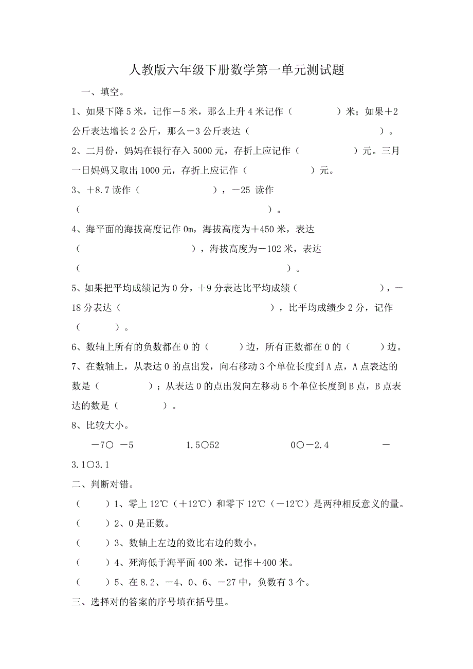 最新人教版六年级数学下册各单元测试题_第1页