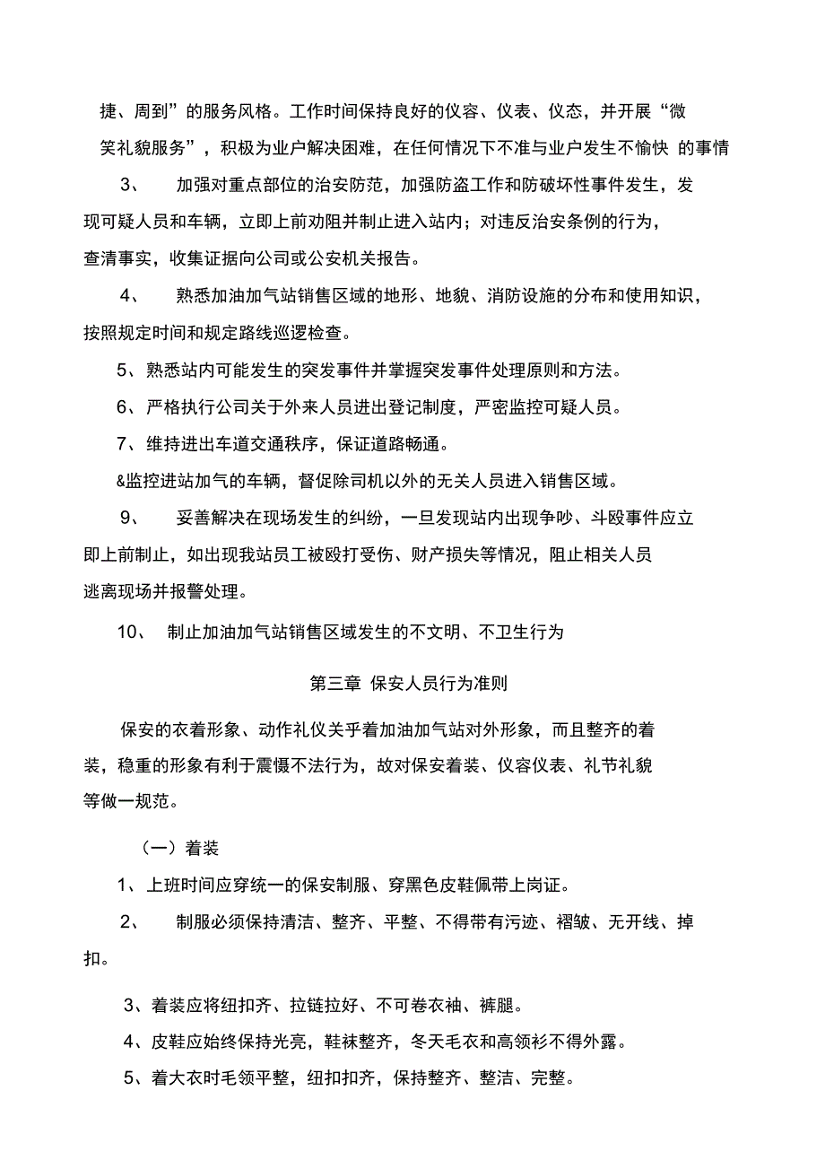 加油加气站保安管理制度_第4页