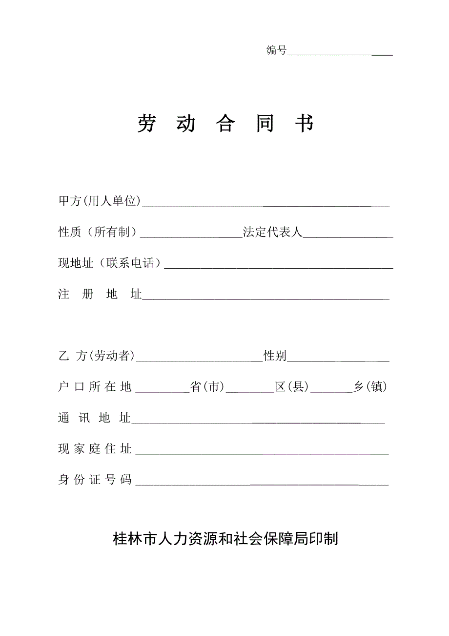 桂林市劳动合同书.doc_第1页