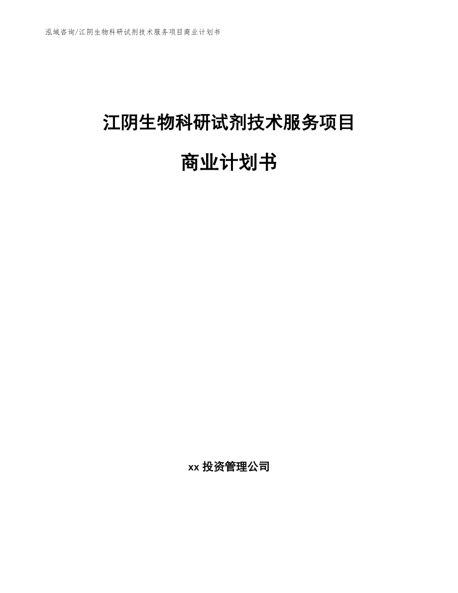 江阴生物科研试剂技术服务项目商业计划书_范文_第1页