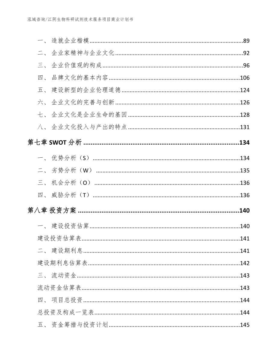 江阴生物科研试剂技术服务项目商业计划书_范文_第5页