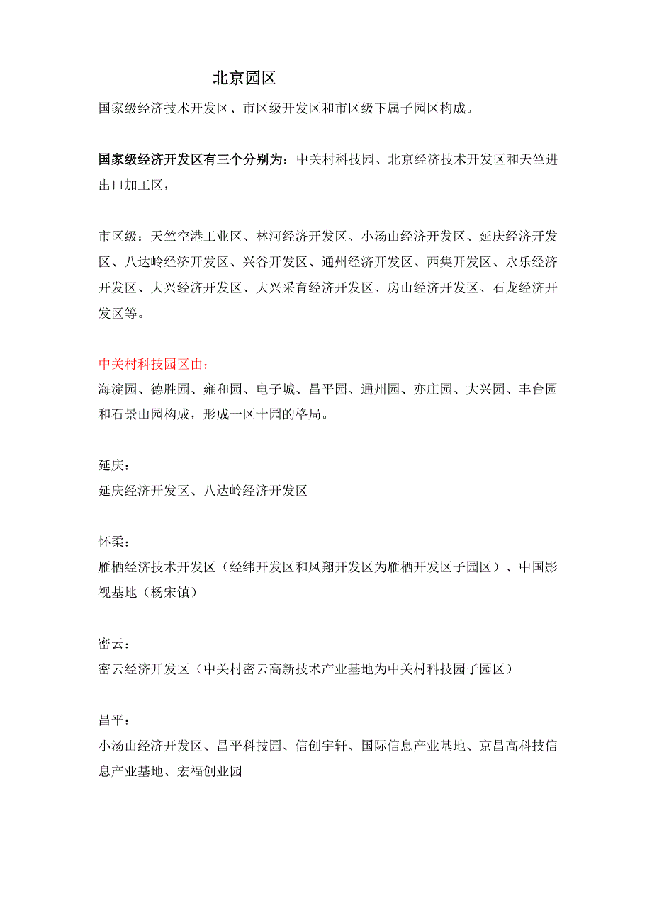 北京工业园区一览表_第1页