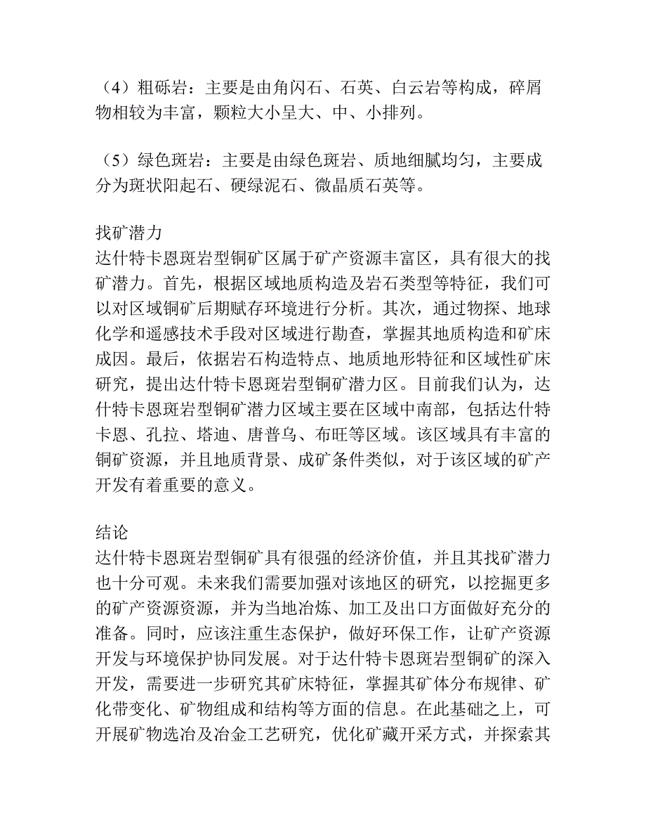 巴基斯坦达什特卡恩斑岩型铜矿地质特征及找矿潜力.docx_第2页