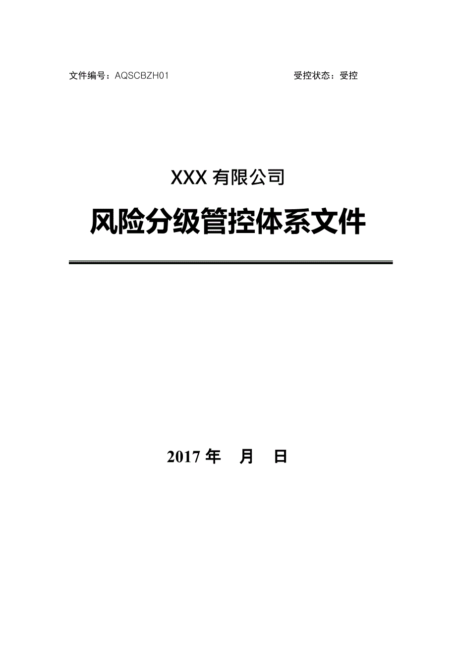 (完整版)风险分级管控体系文件全套),推荐文档_第1页