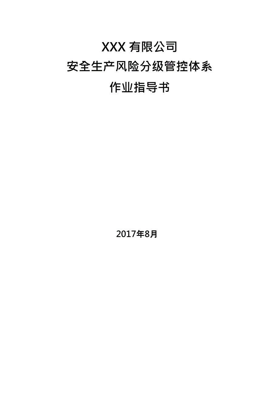 (完整版)风险分级管控体系文件全套),推荐文档_第4页