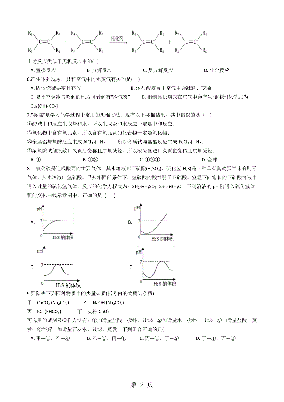 2023年山东省邹城市四校学年九年级下学期化学第一次月考考试试卷解析版.doc_第2页