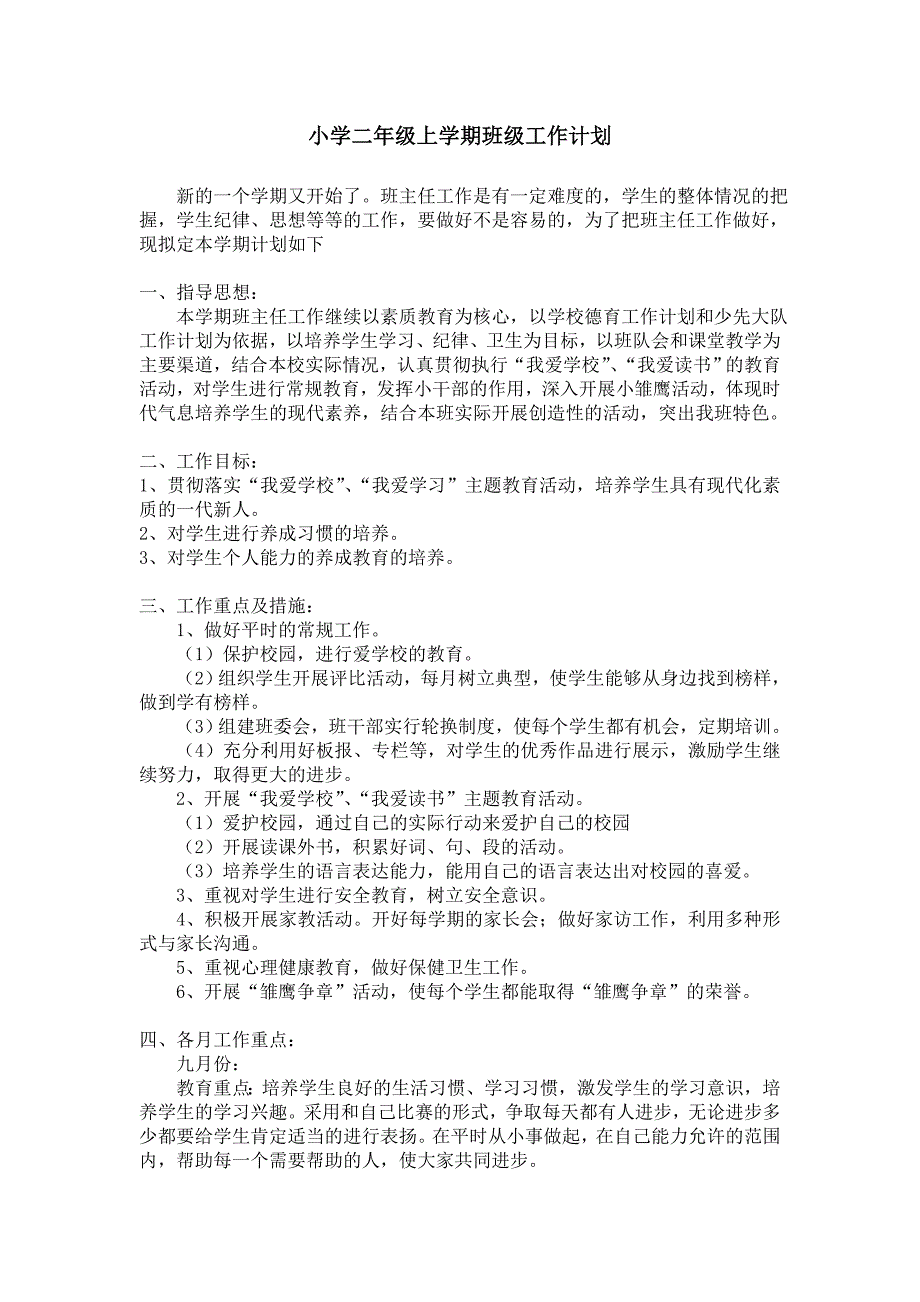 小学二年级上学期班级工作计划_第1页