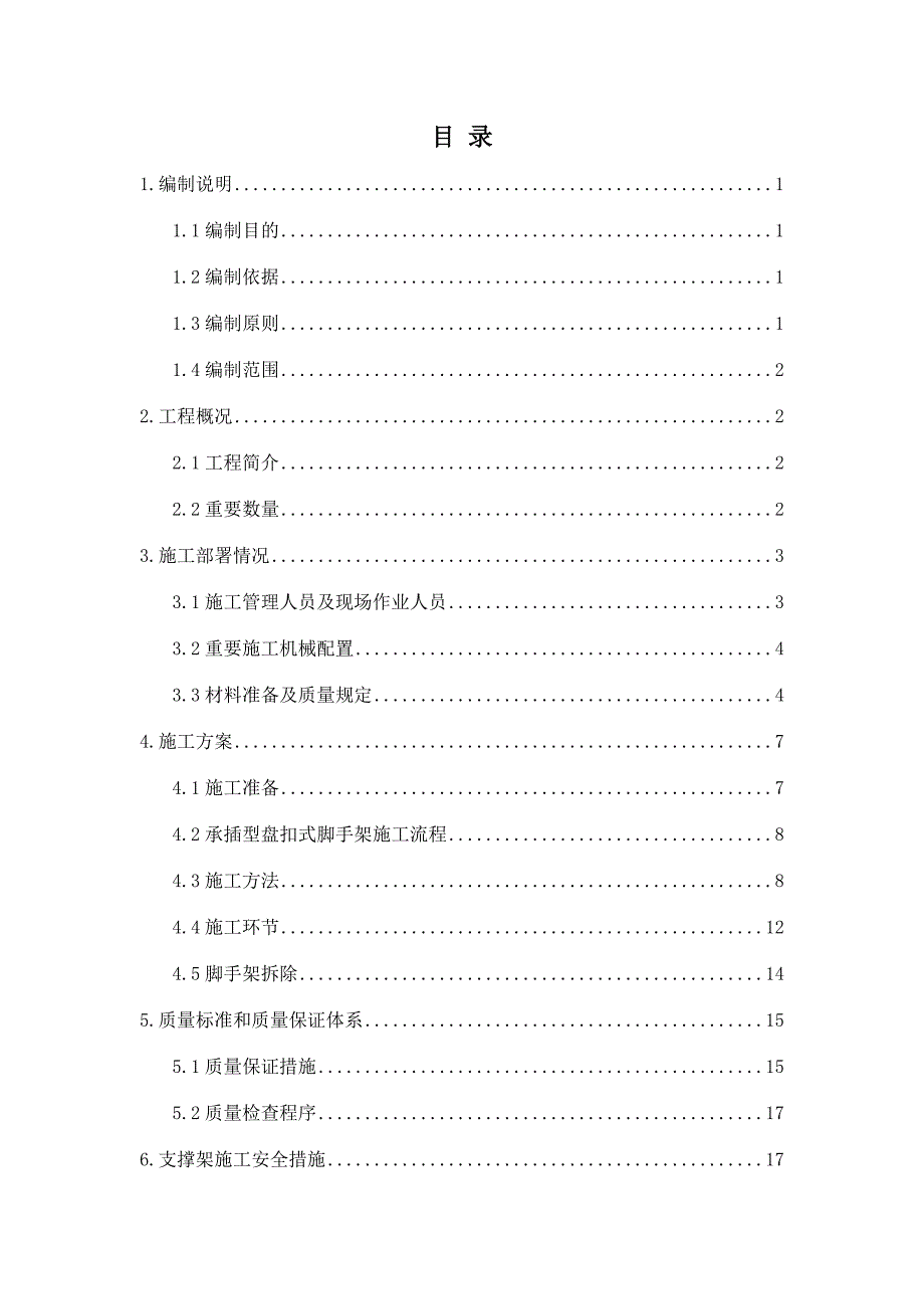 桥梁墩柱盖梁脚手架施工方案_第1页