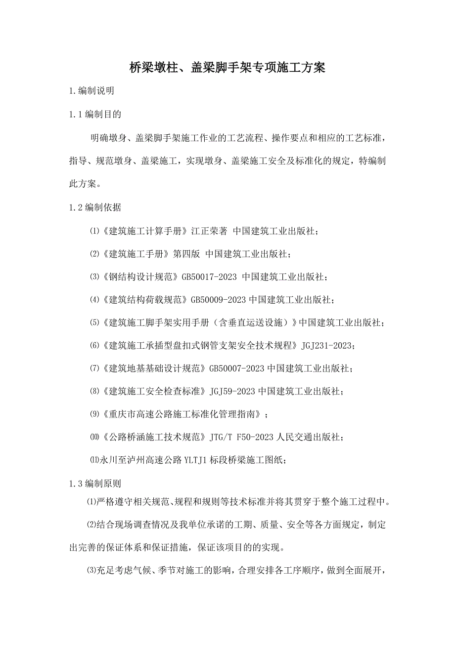 桥梁墩柱盖梁脚手架施工方案_第3页