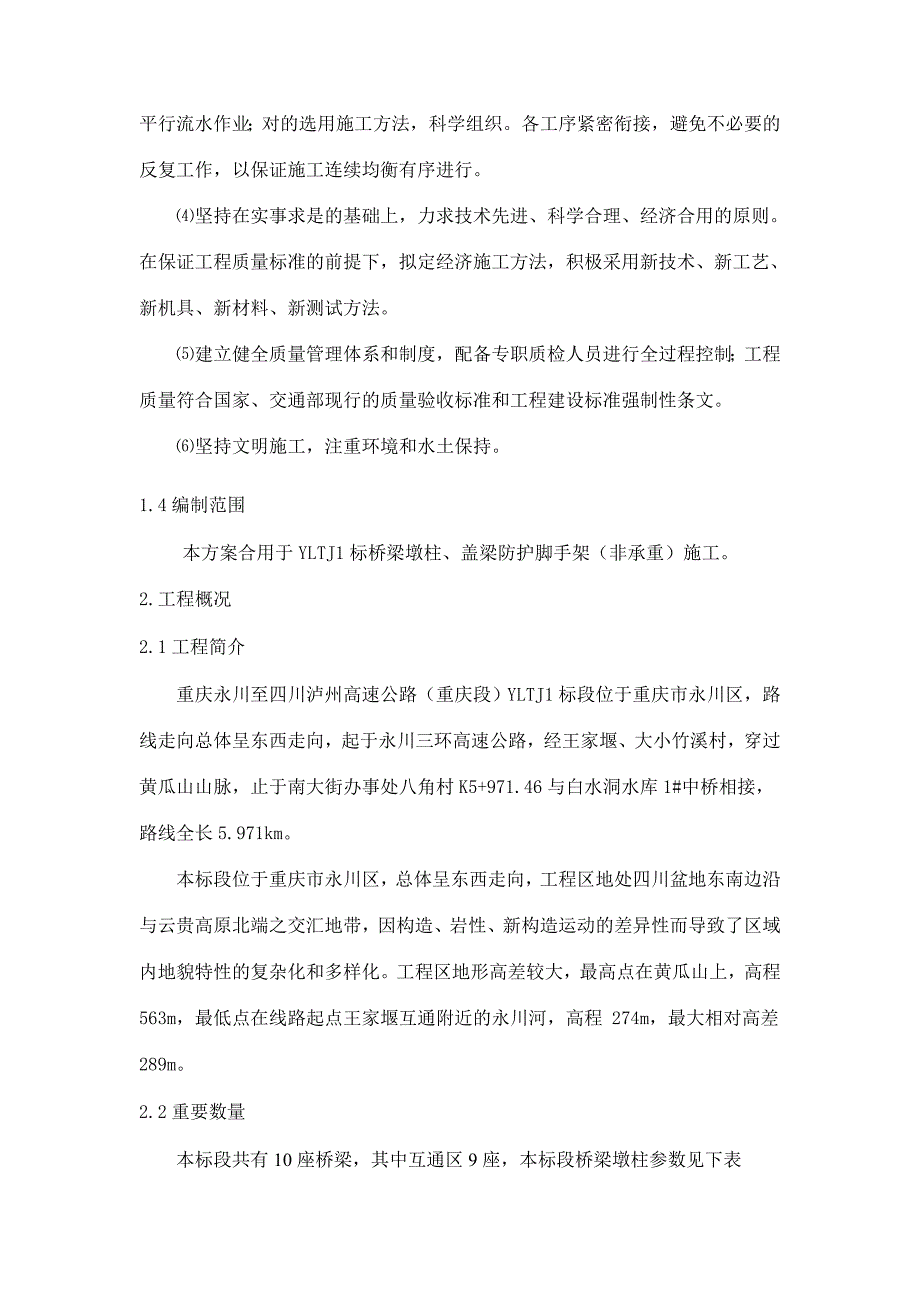 桥梁墩柱盖梁脚手架施工方案_第4页