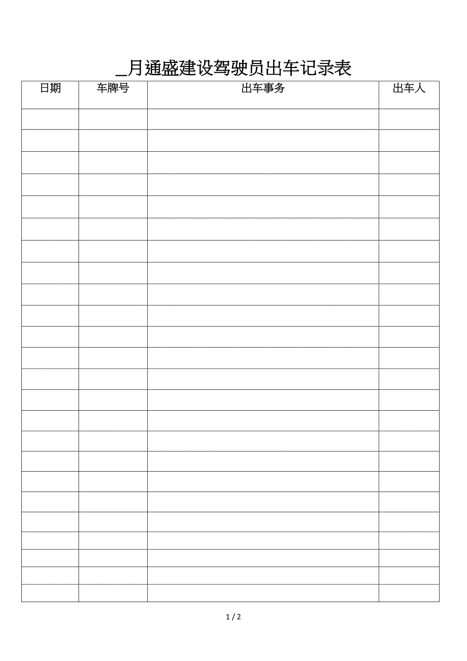 驾驶员出车记录表_第1页