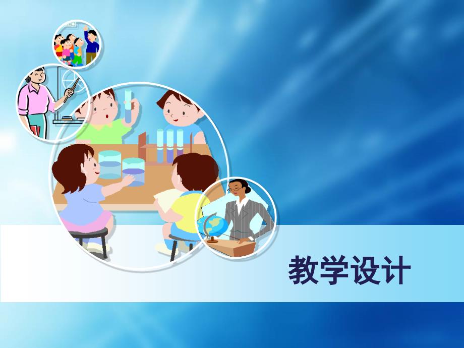 《现代教育技术》教学设计.ppt_第1页