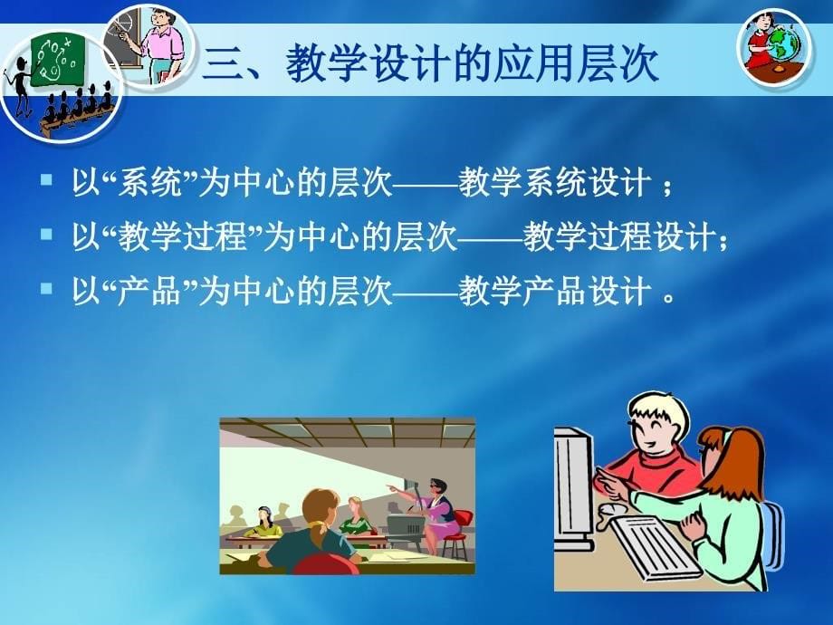 《现代教育技术》教学设计.ppt_第5页