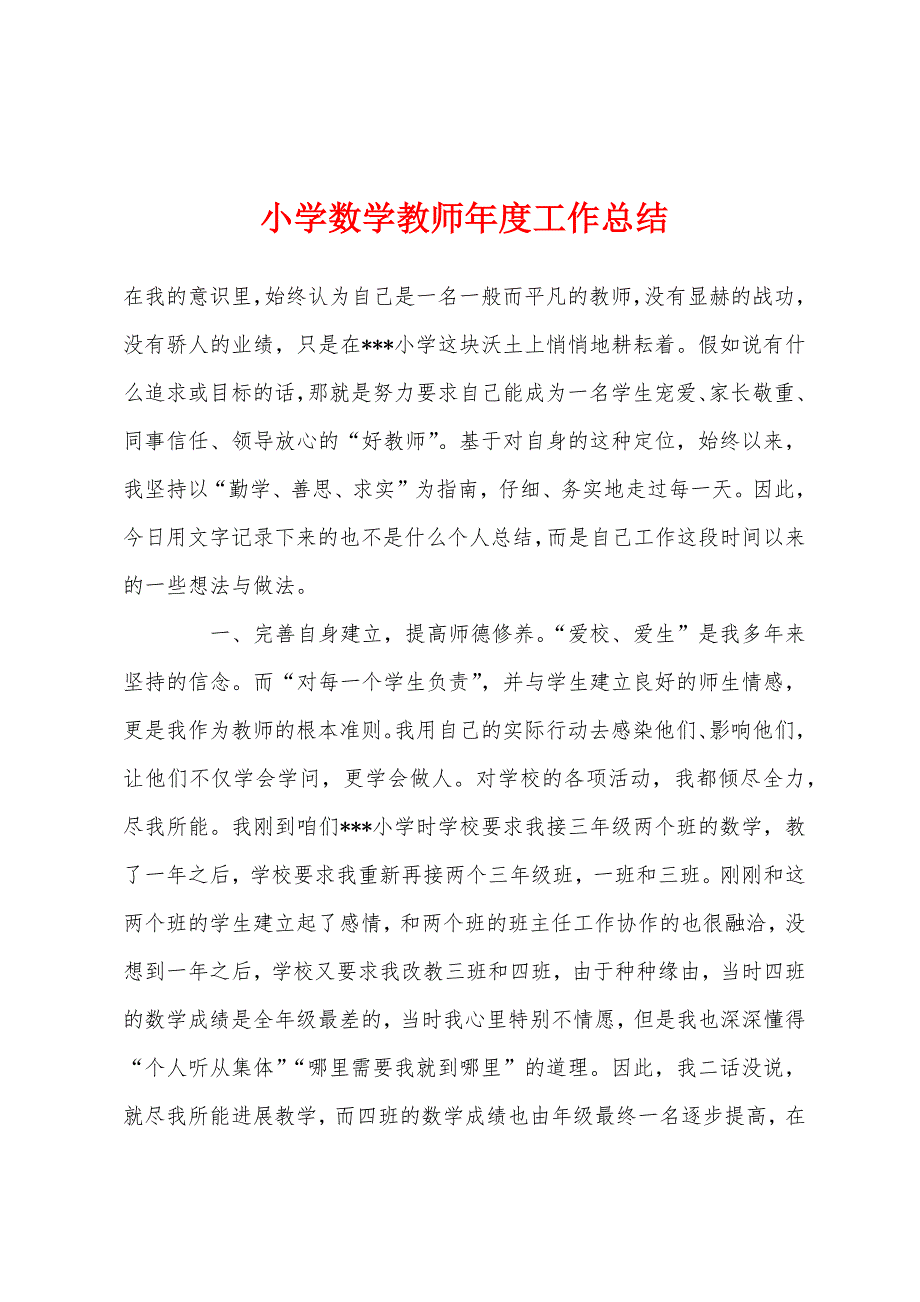 小学数学教师年度工作总结.docx_第1页