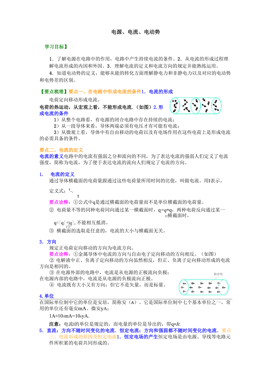 17知识讲解 电源、电流、电动势_第1页