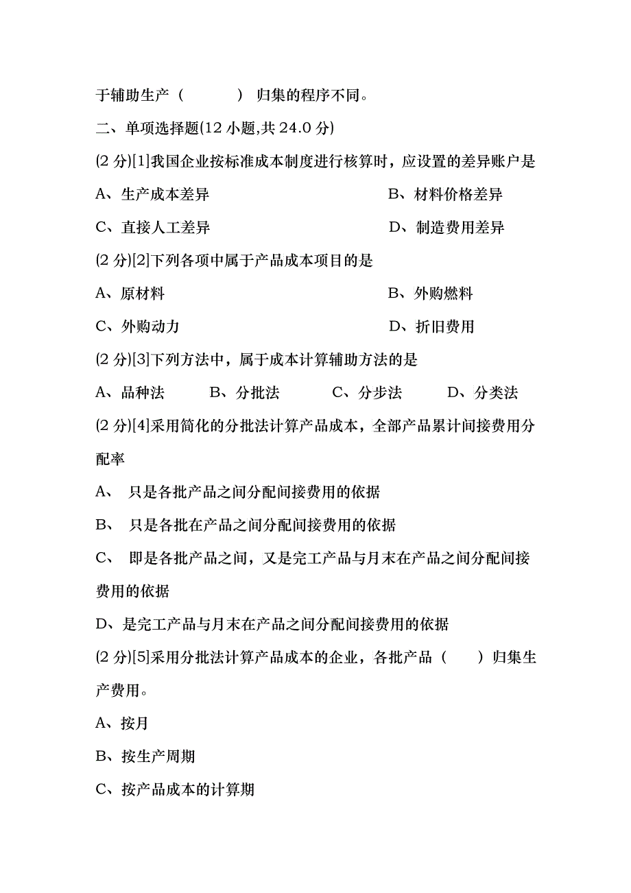 某学院成本会计期末考试试卷_第2页