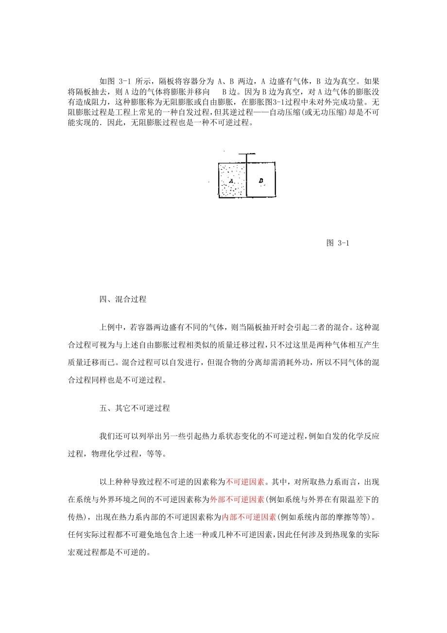 熵与热力学第二定律.doc_第5页