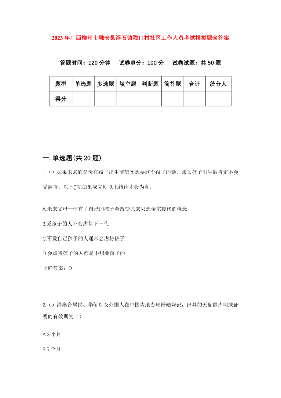 2023年广西柳州市融安县浮石镇隘口村社区工作人员考试模拟题含答案_第1页