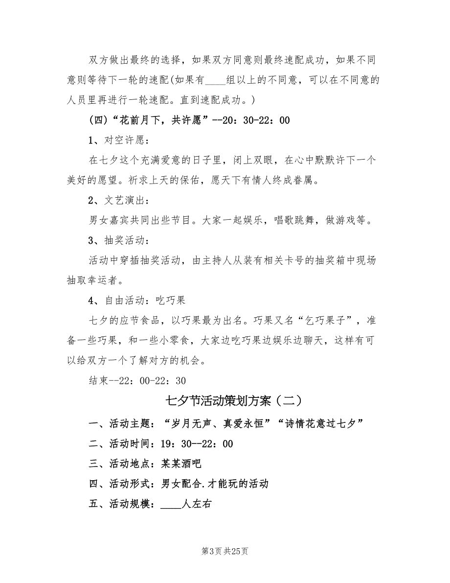 七夕节活动策划方案（九篇）_第3页