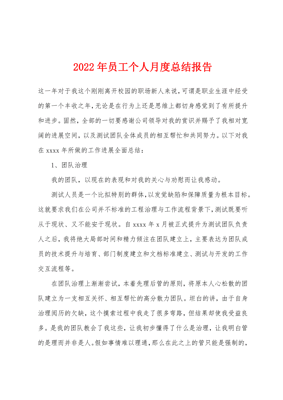 2022年员工个人月度总结报告.docx_第1页