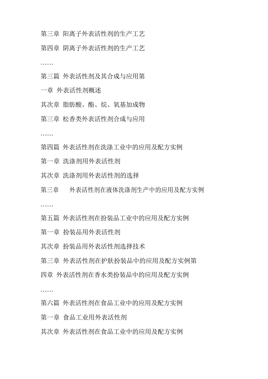 表面活性剂配方实例、生产工艺、用法用量及行业应用实务全书.docx_第2页