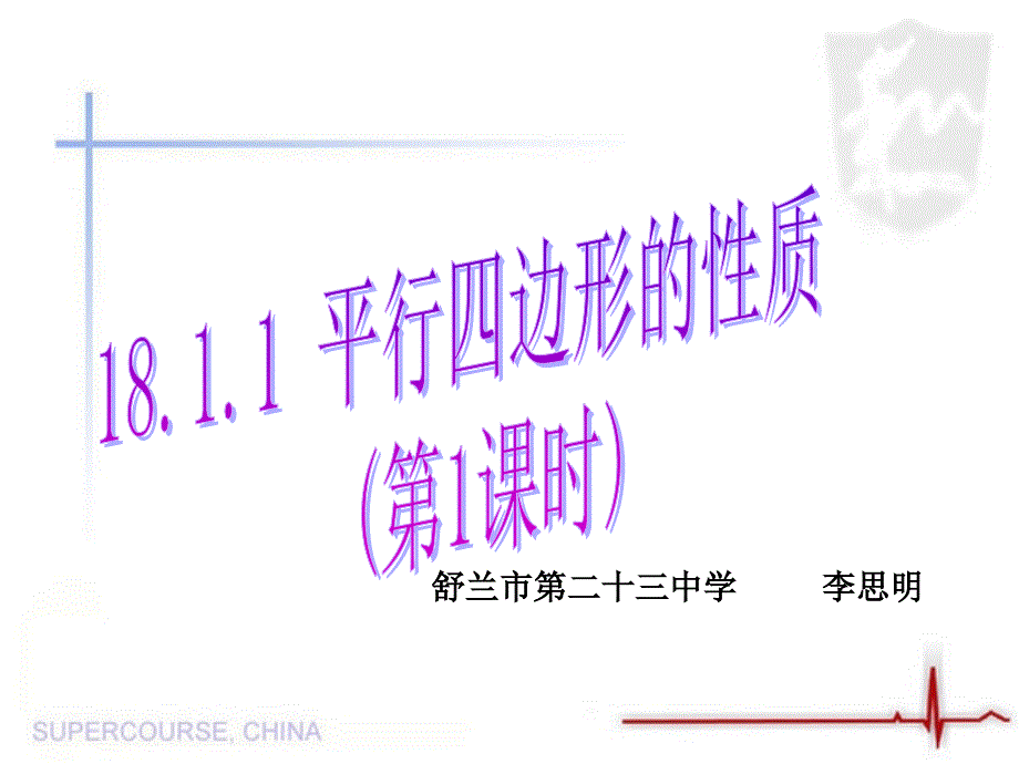 八年级下册人教版数学_1811_平行四边形的性质(第1课时)_第5页