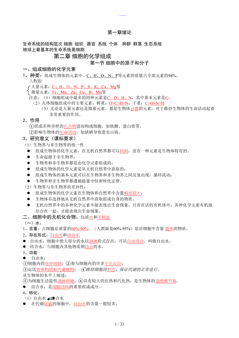 生物必修一知识点归纳_第1页