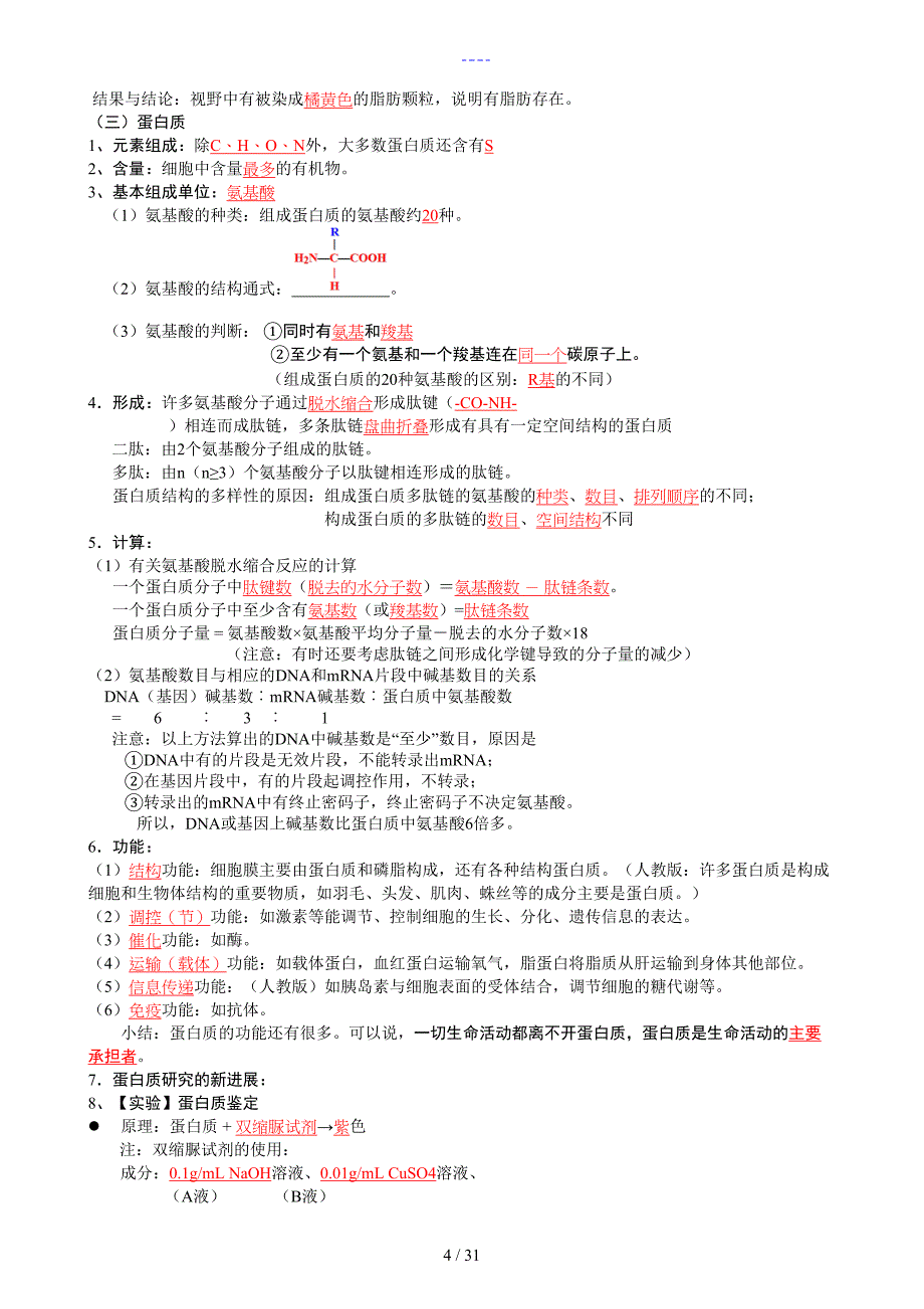 生物必修一知识点归纳_第4页