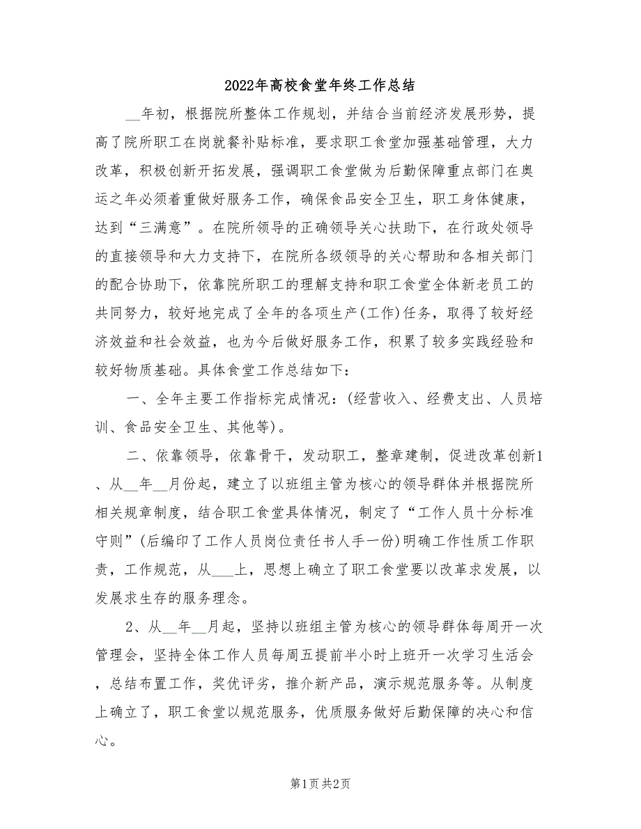 2022年高校食堂年终工作总结_第1页