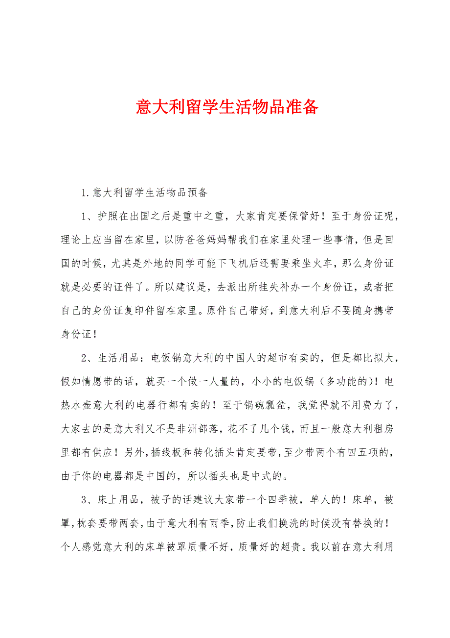 意大利留学生活物品准备.docx_第1页