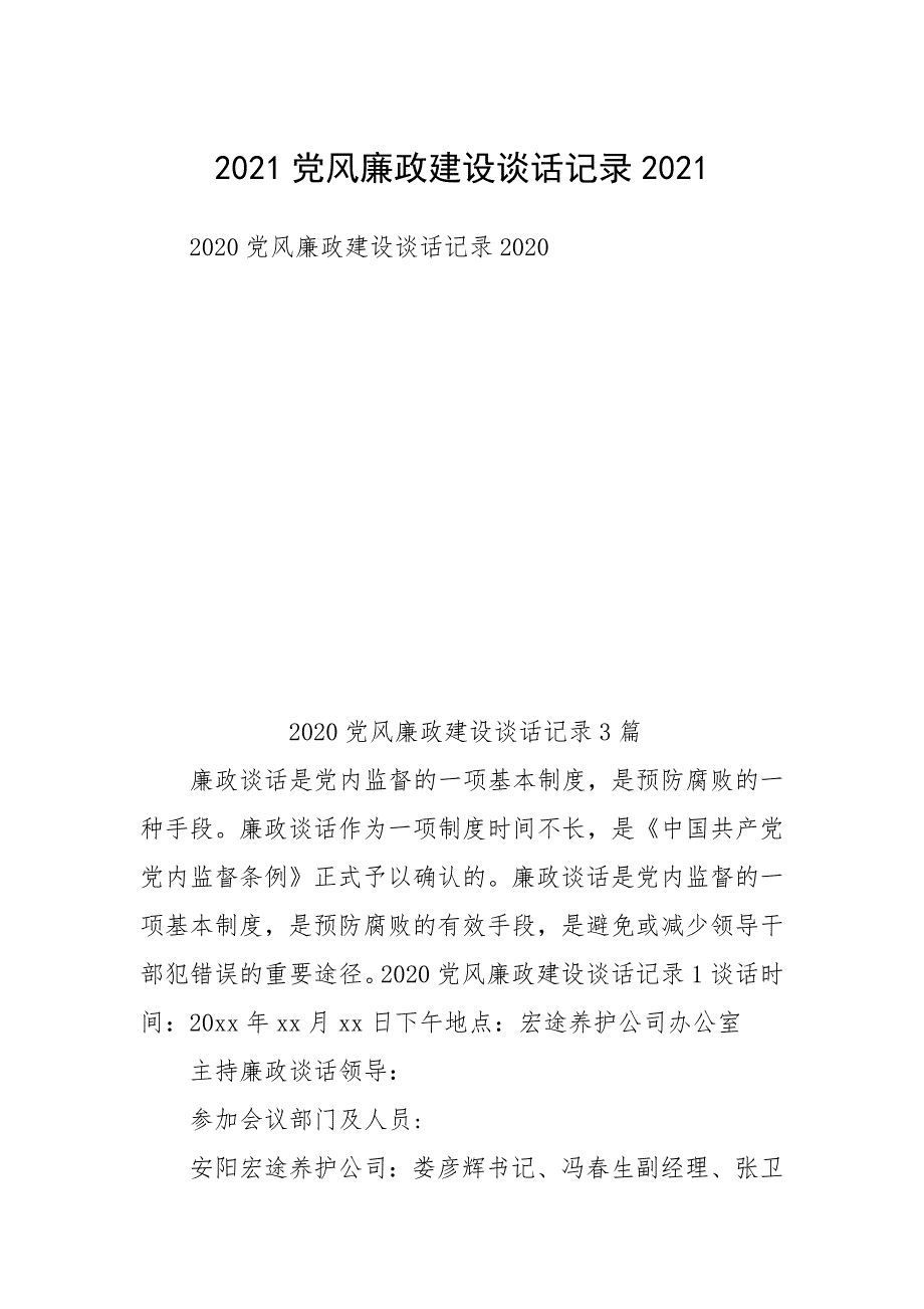 2021党风廉政建设谈话记录2021_第1页