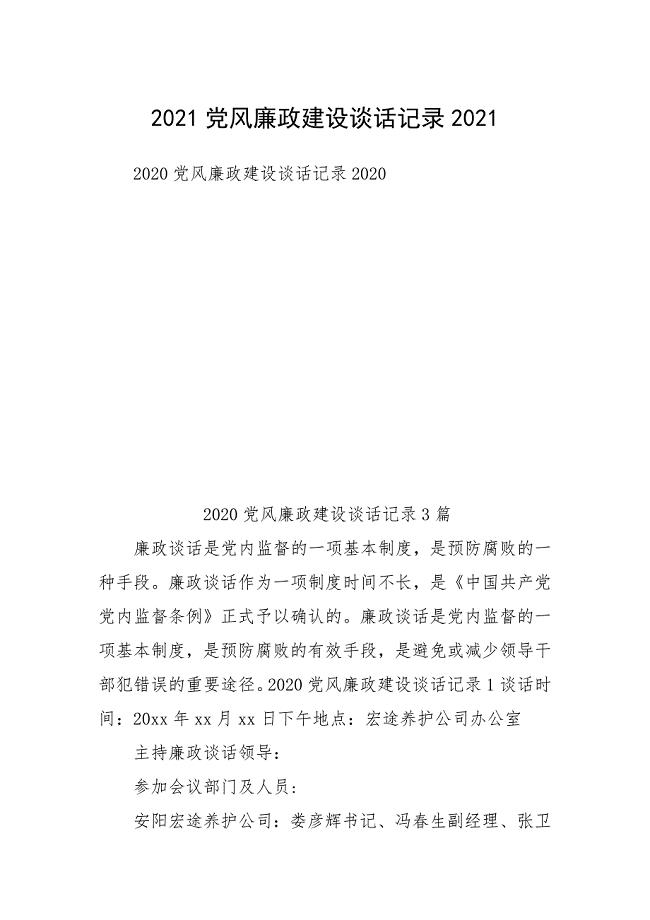 2021党风廉政建设谈话记录2021