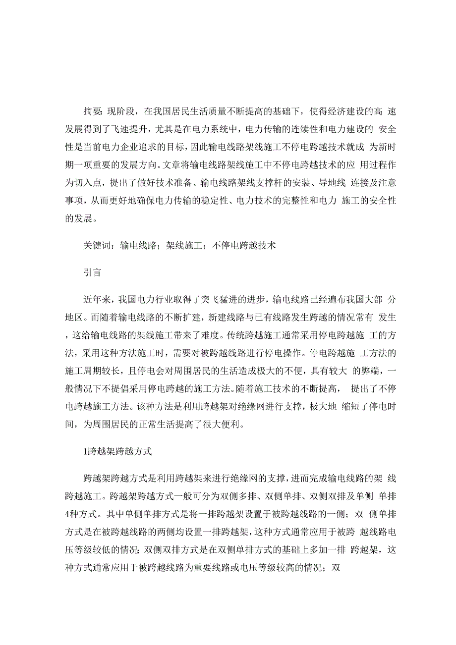 输电线路架线施工不停电跨越技术_第1页