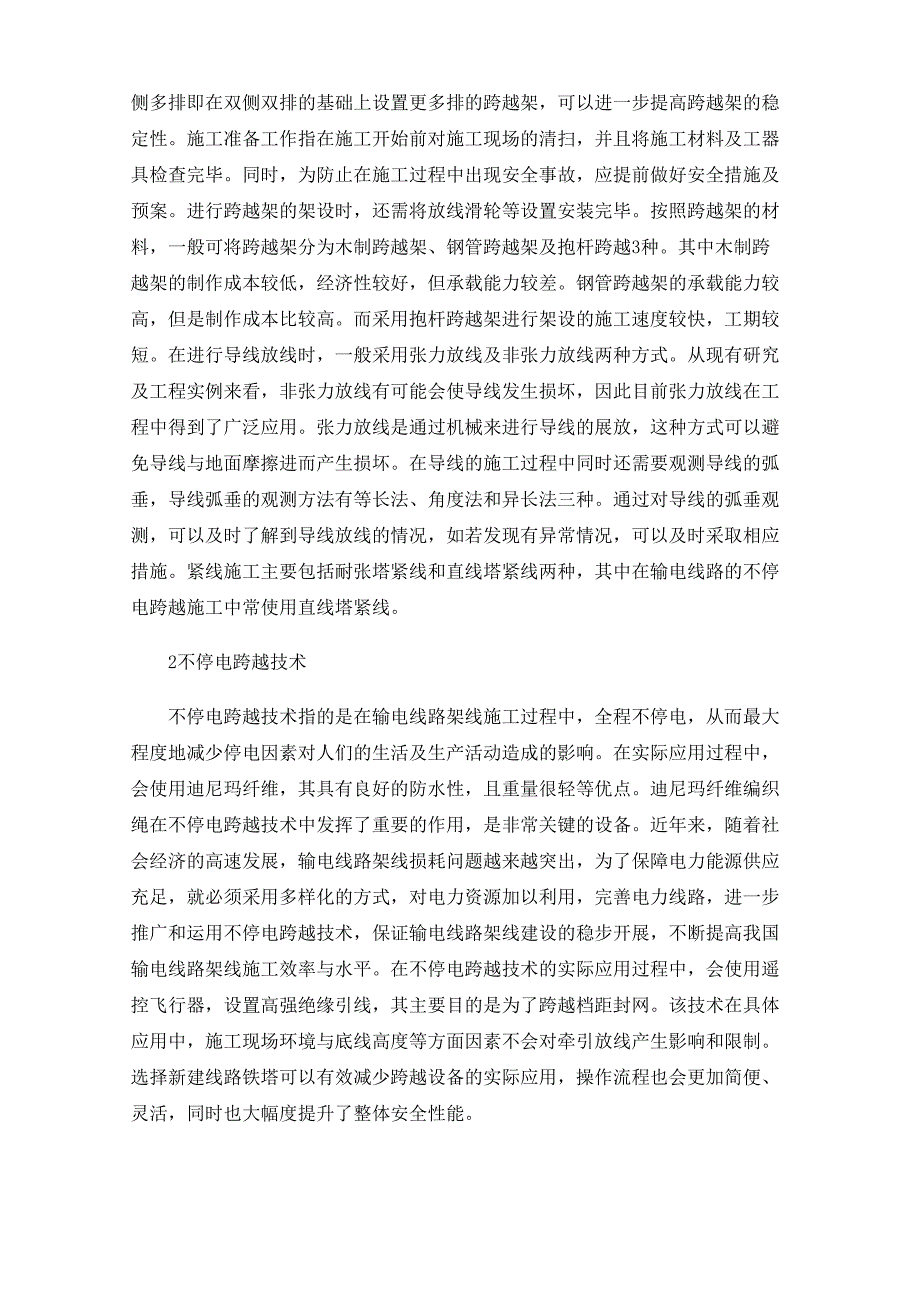 输电线路架线施工不停电跨越技术_第2页