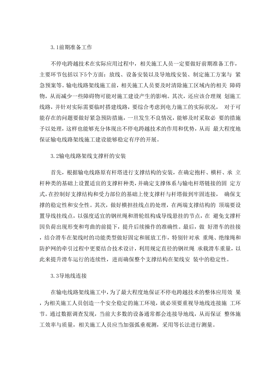 输电线路架线施工不停电跨越技术_第3页