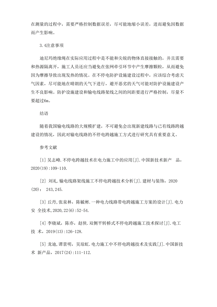 输电线路架线施工不停电跨越技术_第4页