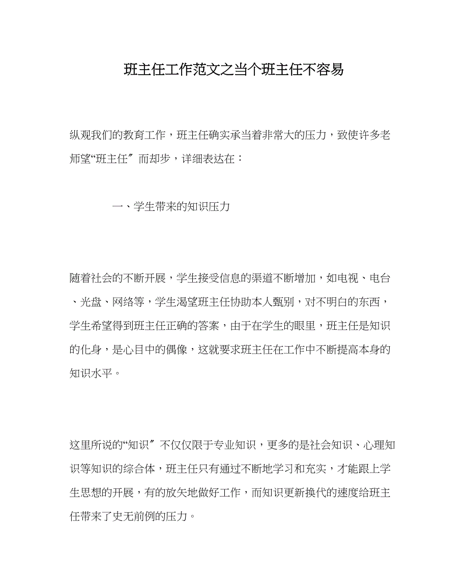 2023年班主任工作范文当个班主任不容易.docx_第1页