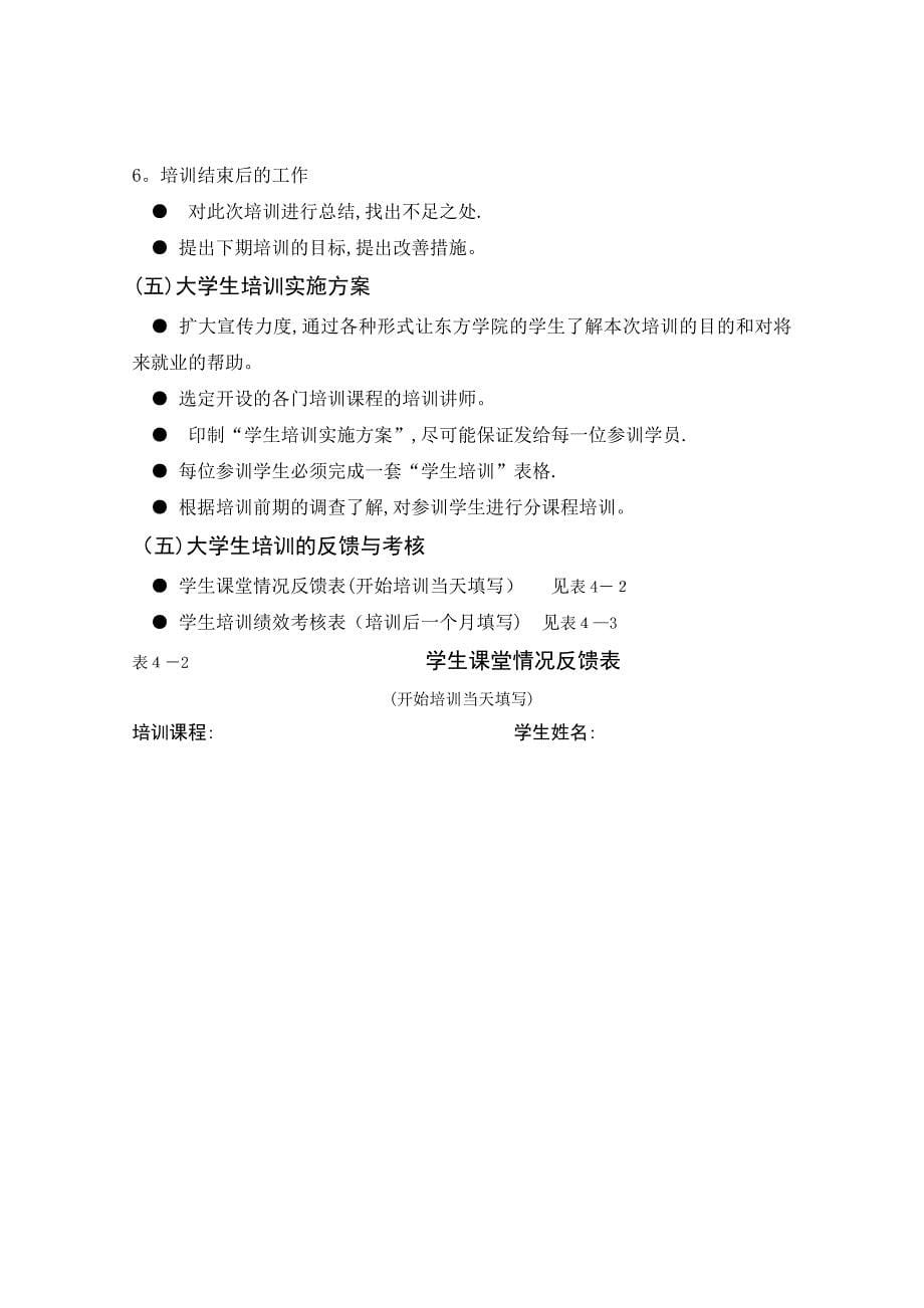 人力资源培训与开发大学生就业技能培训方案.docx_第5页