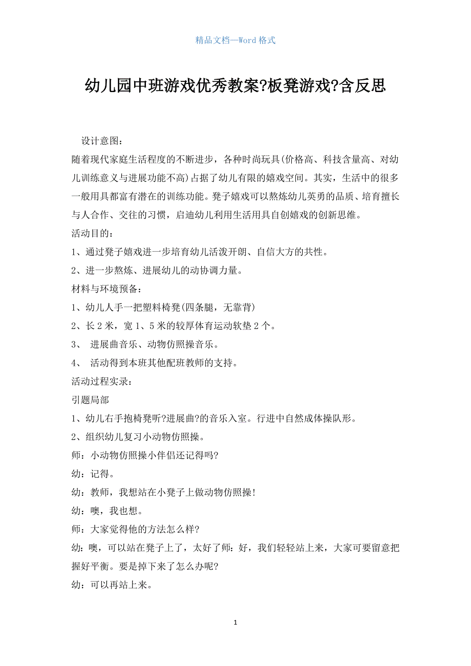 幼儿园中班游戏优秀教案《板凳游戏》含反思.docx_第1页