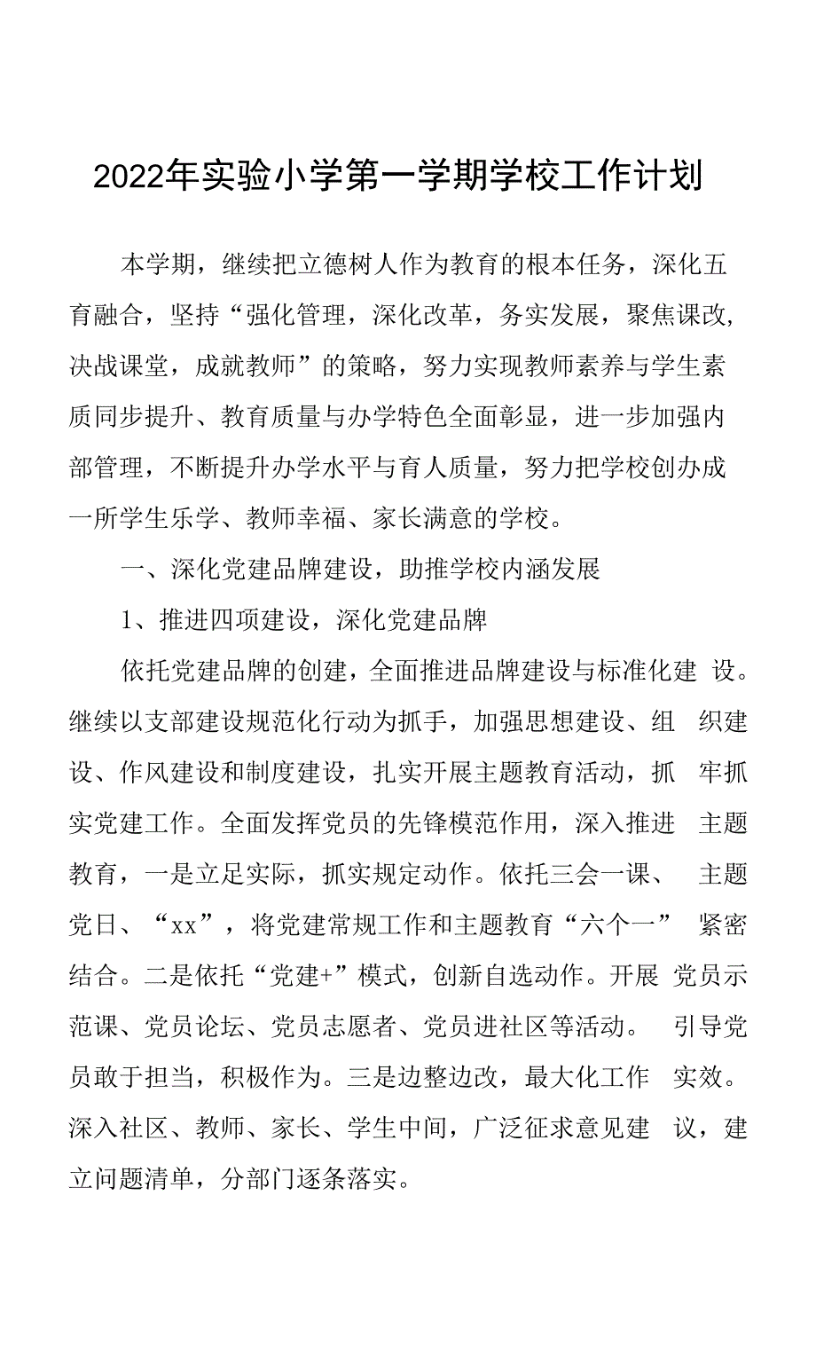 2022年实验小学第一学期学校工作计划0001.docx_第1页