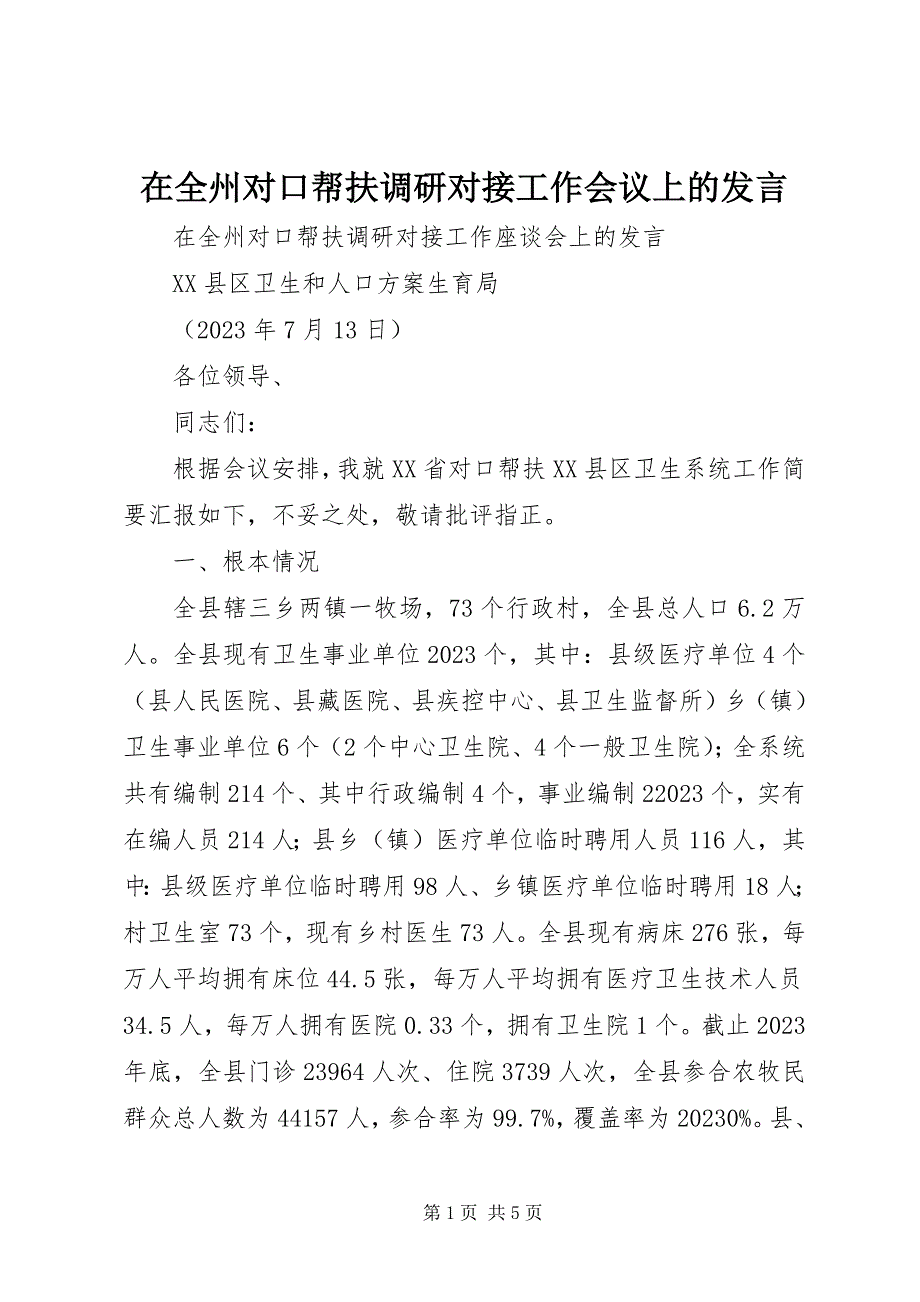 2023年在全州对口帮扶调研对接工作会议上的讲话.docx_第1页