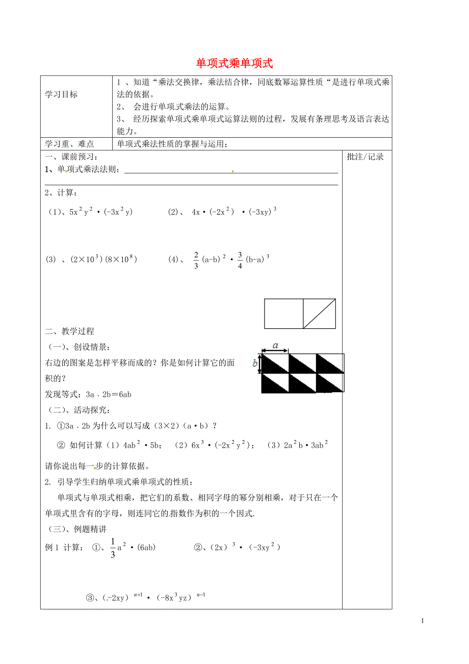 七年级数学下册 单项式乘单项式学案（无答案） 苏科版_第1页