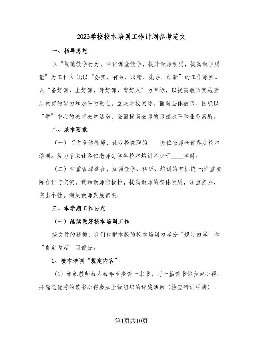 2023学校校本培训工作计划参考范文（三篇）.doc_第1页