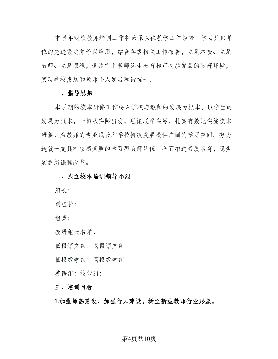 2023学校校本培训工作计划参考范文（三篇）.doc_第4页