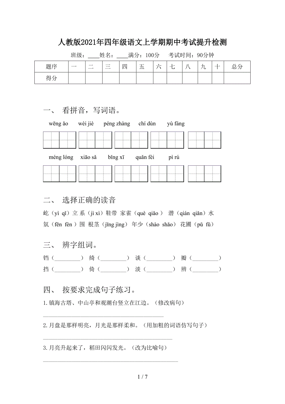 人教版四年级语文上学期期中考试提升检测_第1页