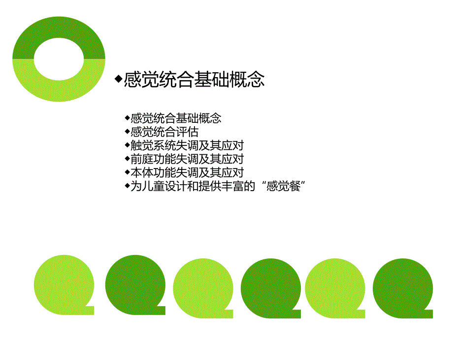 感觉统合治疗整体_第3页