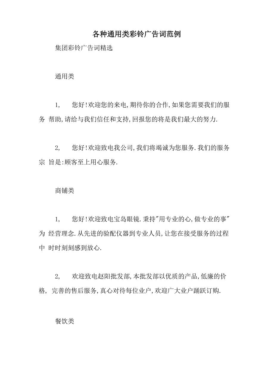 各种通用类彩铃广告词范例_第1页