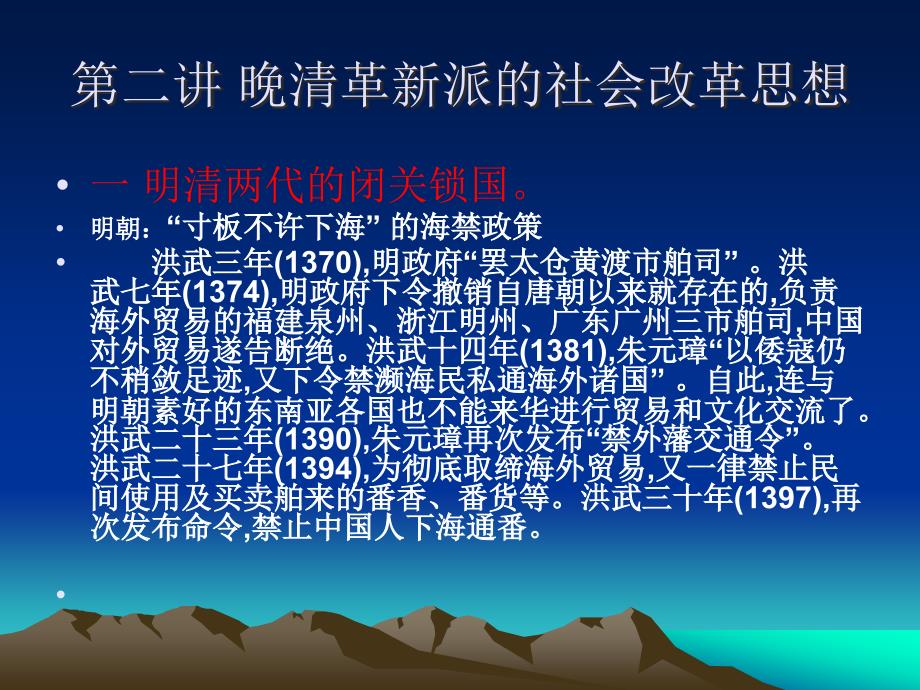 毛泽东思想概论：第二讲 晚清革新派的社会改革思想_第1页