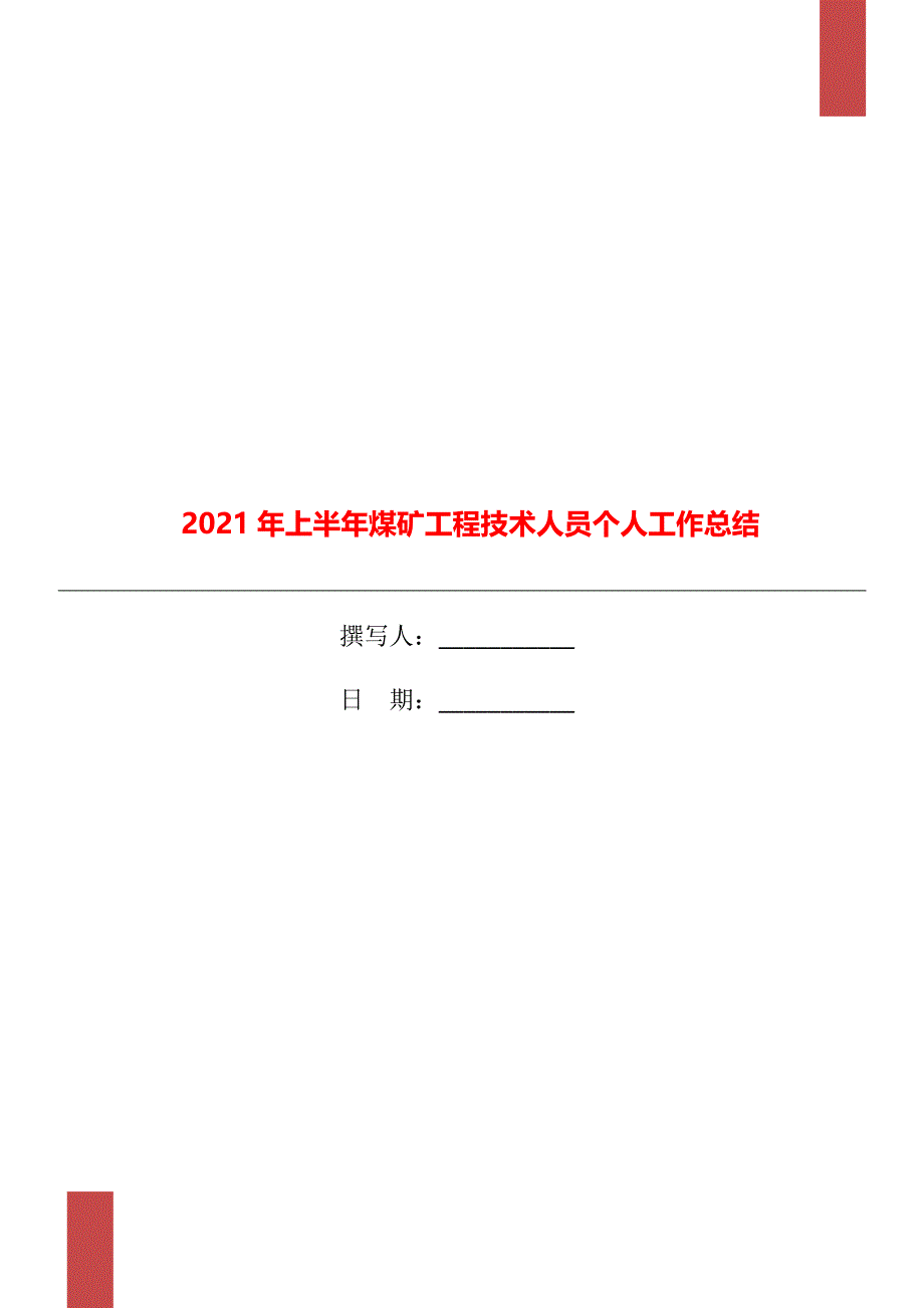 上半年煤矿工程技术人员个人工作总结_第1页