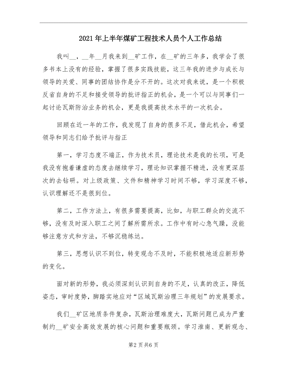 上半年煤矿工程技术人员个人工作总结_第2页